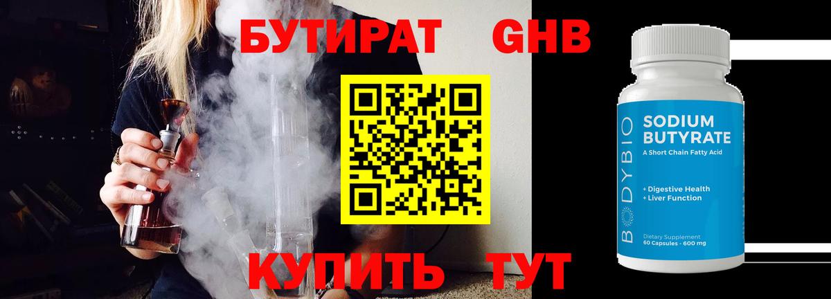 Бутират Butirat Великий Новгород