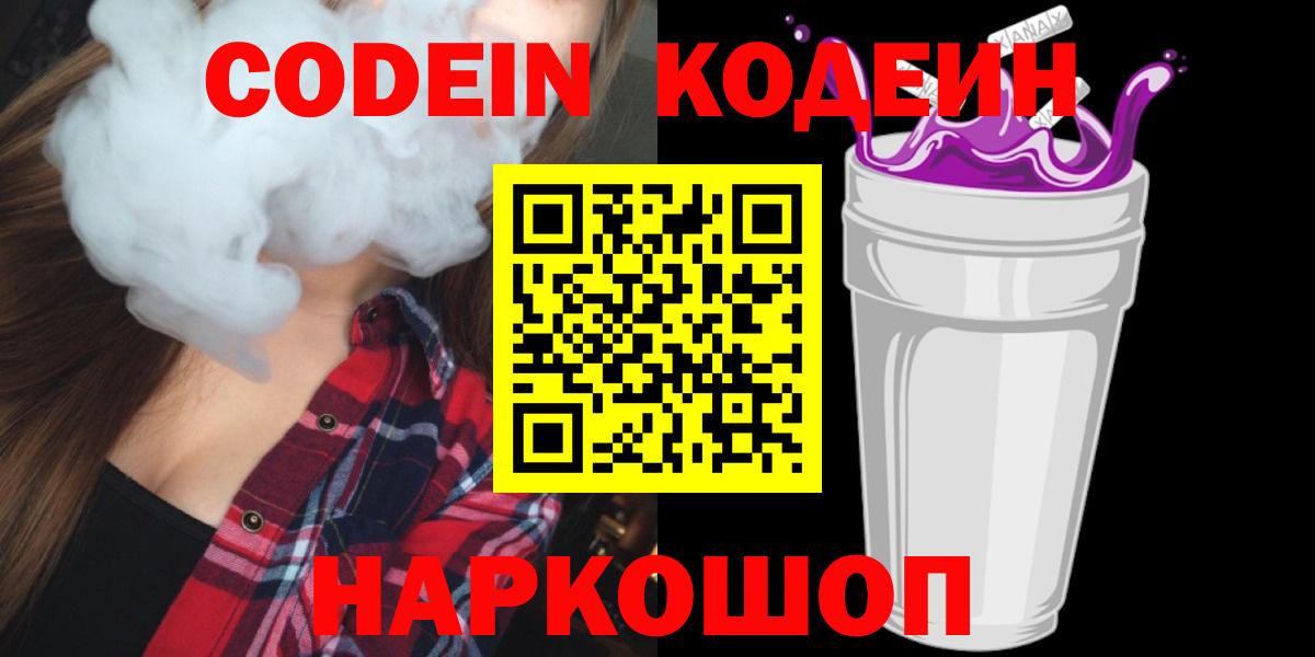 Кодеин Purple Drank  Кодеин Purple Drank  Великий Новгород  Вход с VPN 